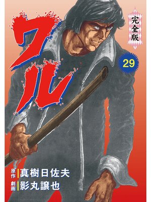 cover image of ワル【完全版】　29